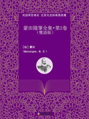 cover image of 蒙田隨筆全集·第2卷(雙語版) 